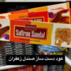 عود دست ساز صندل زعفران