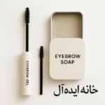 ژل ابرو - صابون ابرو