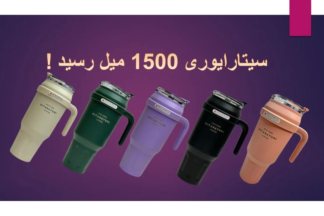 بزرگترین تراول ماگ سیتارایوری رسید خانه ایده آل