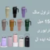 بهترین تراول ماگ 1500 میل بازار