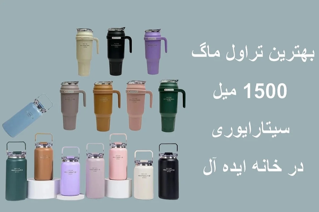 بهترین تراول ماگ 1500 میل بازار