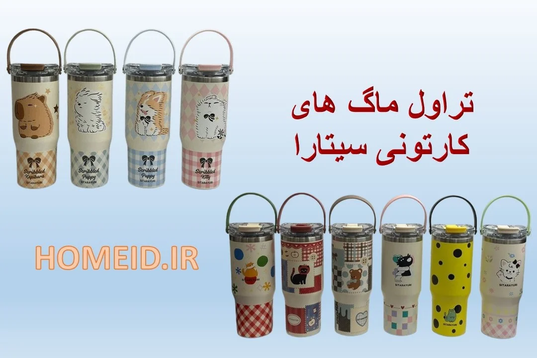 تراول ماگ کارتونی و فانتزی سیتارایوری +خرید از خانه ایده آل