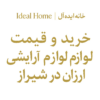 خرید و قیمت لوازم آرایشی ارزان در شیراز