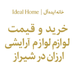 خرید و قیمت لوازم آرایشی ارزان در شیراز