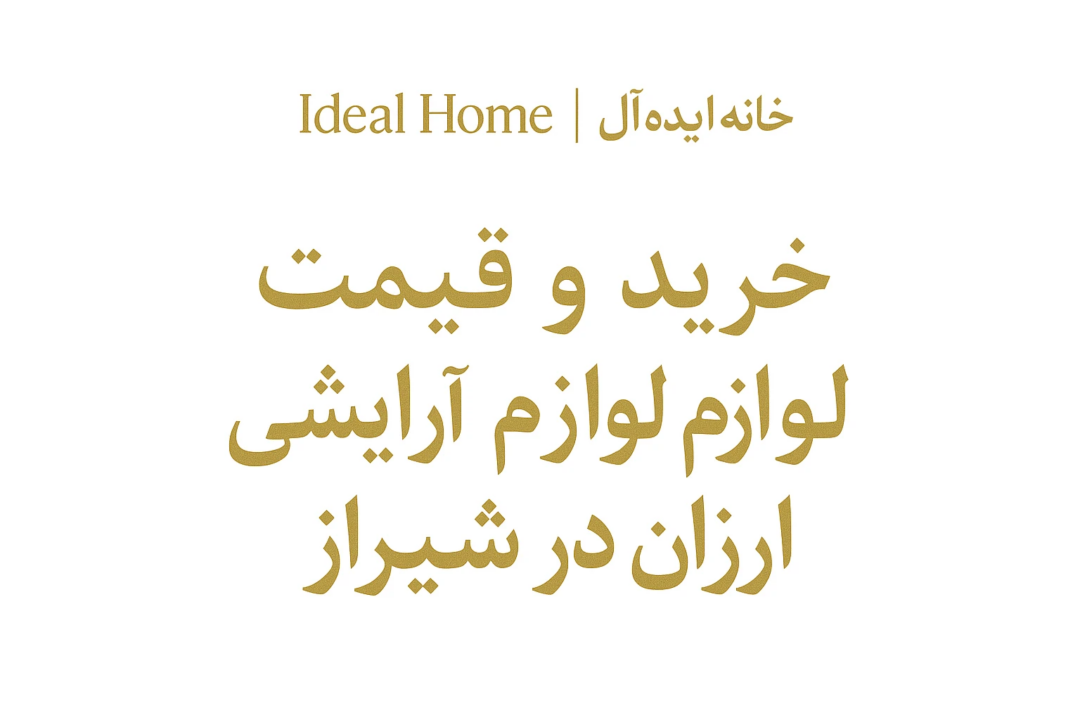 خرید و قیمت لوازم آرایشی ارزان در شیراز