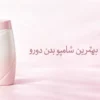 شامپو بدن