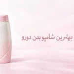 شامپو بدن