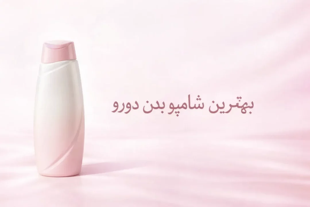 شامپو بدن