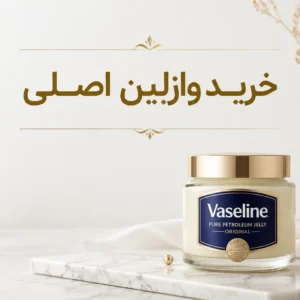 خرید وازلین