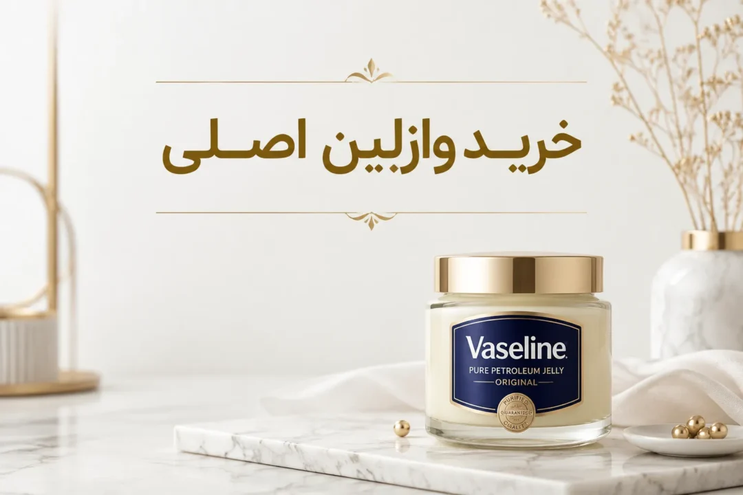 خرید وازلین