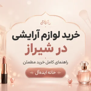 خرید لوازم آرایشی در شیراز