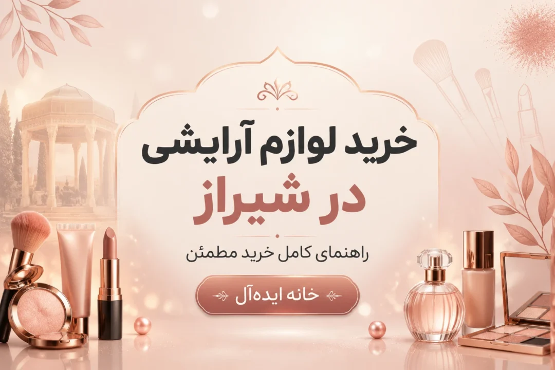خرید لوازم آرایشی در شیراز