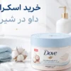 خرید اسکراب داو در شیراز
