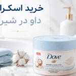 خرید اسکراب داو در شیراز