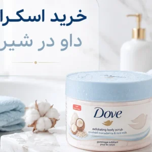 خرید اسکراب داو در شیراز