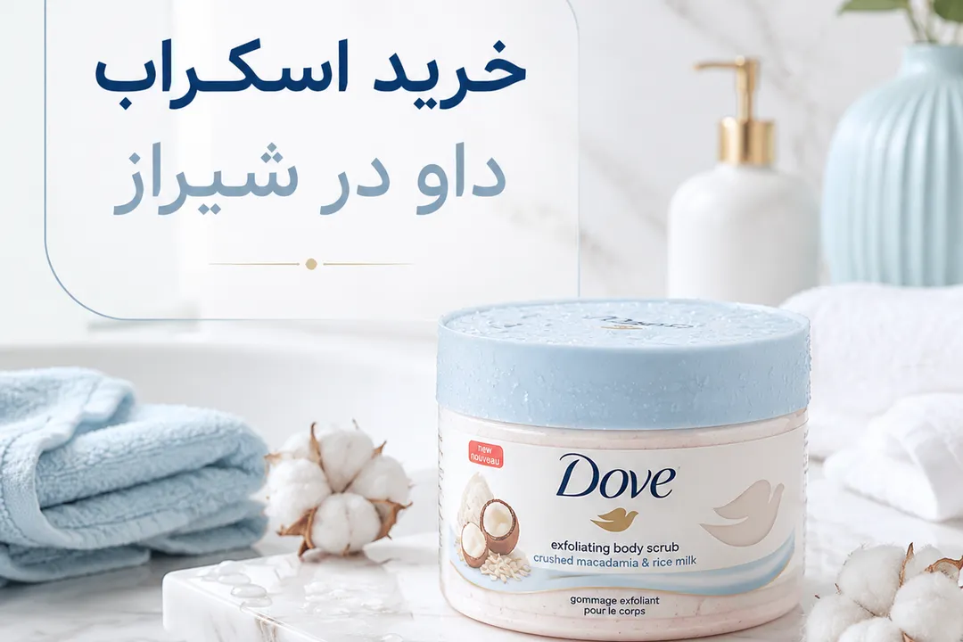 خرید اسکراب داو در شیراز