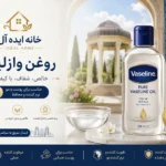 خرید روغن وازلین در شیراز