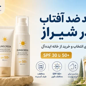 خرید ضد آفتاب در شیراز