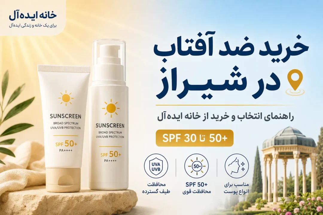 خرید ضد آفتاب در شیراز