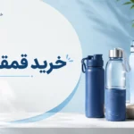 خرید قمقمه
