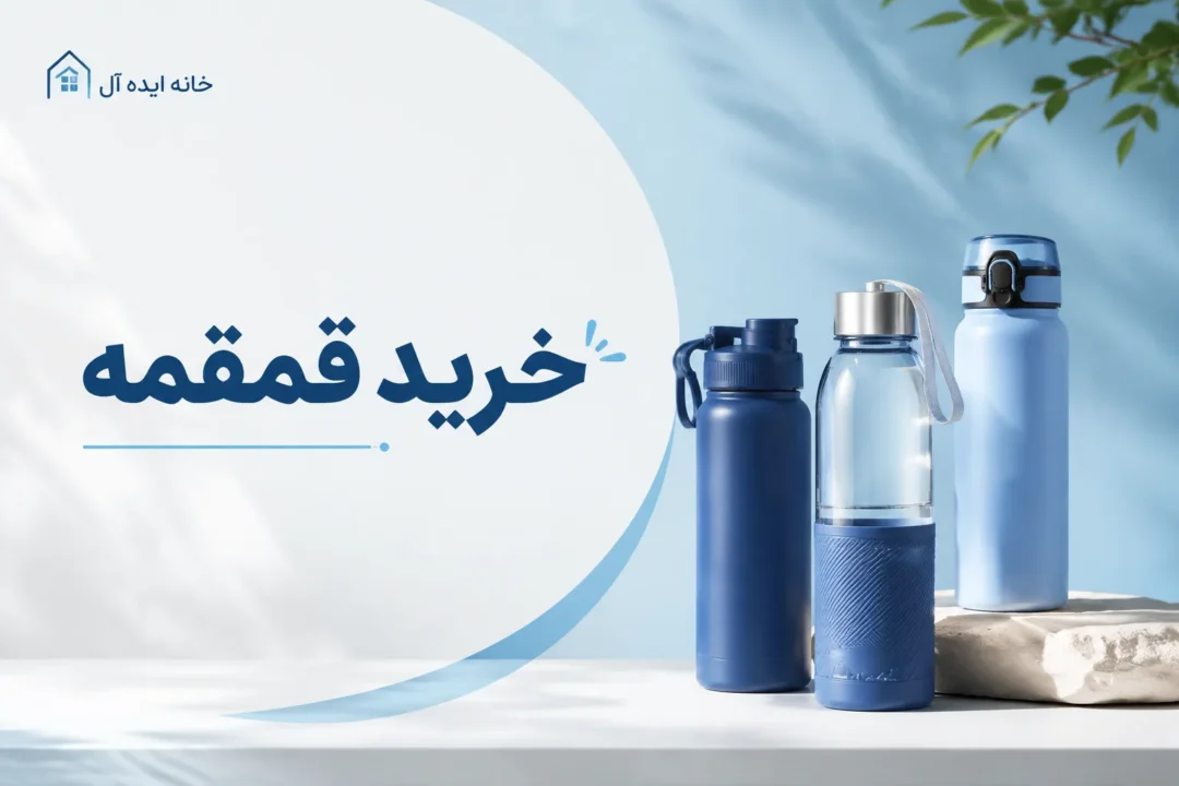 خرید قمقمه