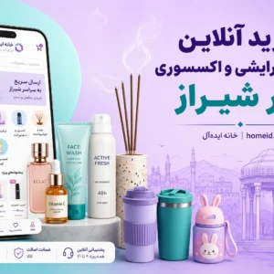 خرید آنلاین لوازم آرایشی، بهداشتی، عود و اکسسوری در شیراز