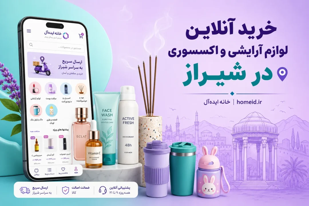 خرید آنلاین لوازم آرایشی، بهداشتی، عود و اکسسوری در شیراز