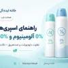 اسپری 0% آلومینیوم و 0% الکل