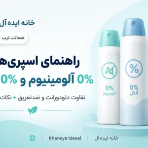 اسپری 0% آلومینیوم و 0% الکل