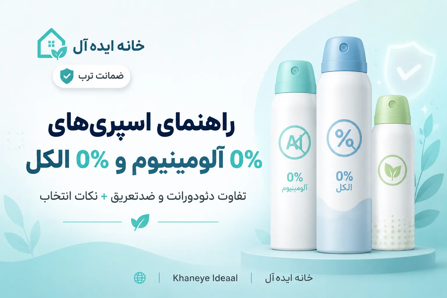 اسپری 0% آلومینیوم و 0% الکل