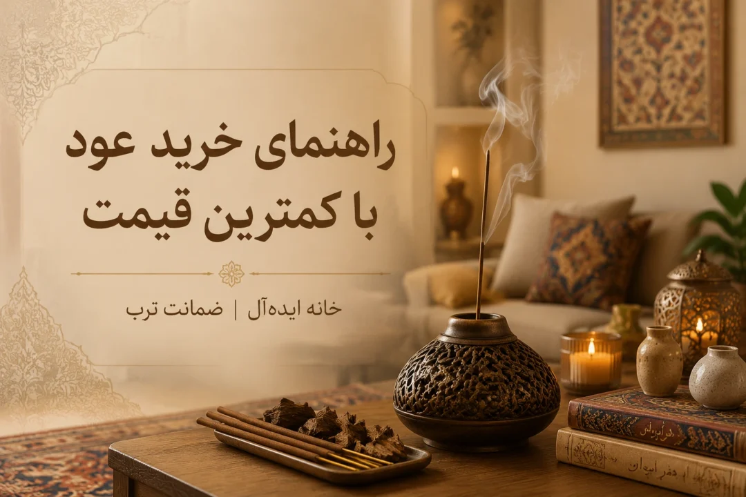 خرید عود