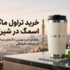 خرید تراول ماگ اسمگ در شیراز