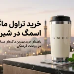 خرید تراول ماگ اسمگ در شیراز