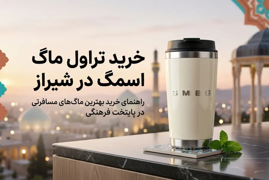 خرید تراول ماگ اسمگ در شیراز