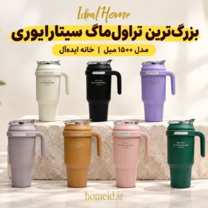 بزرگ‌ترین تراول ماگ سیتارایوری