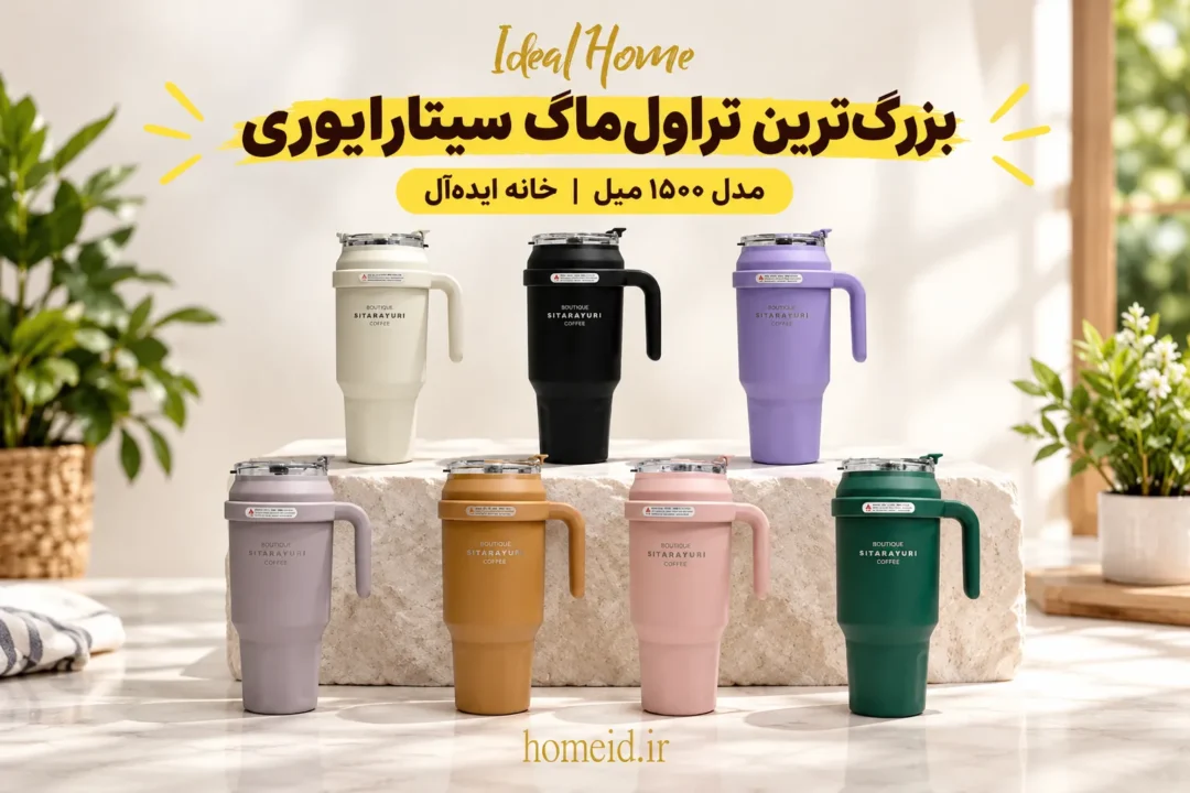 بزرگ‌ترین تراول ماگ سیتارایوری